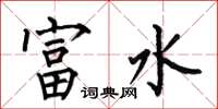 何伯昌富水楷書怎么寫