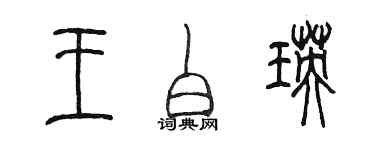 陳墨王白瑛篆書個性簽名怎么寫