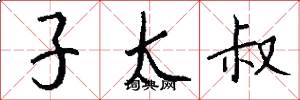 子太叔怎么寫好看