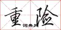 田英章重險行書怎么寫