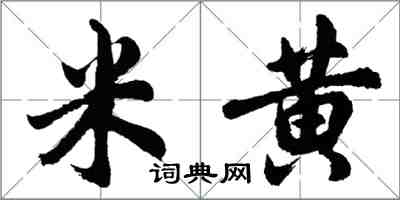 胡問遂米黃行書怎么寫