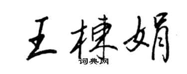 王正良王棟娟行書個性簽名怎么寫