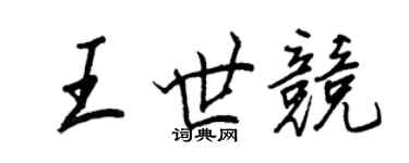 王正良王世競行書個性簽名怎么寫