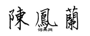 何伯昌陳鳳蘭楷書個性簽名怎么寫