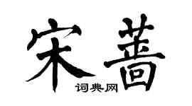 翁闓運宋薔楷書個性簽名怎么寫
