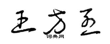 曾慶福王方烈草書個性簽名怎么寫