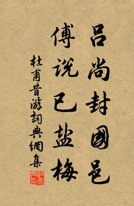 誰憐蠻府清池句,不著南山捷徑鞭 詩詞名句