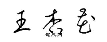 梁錦英王杏花草書個性簽名怎么寫