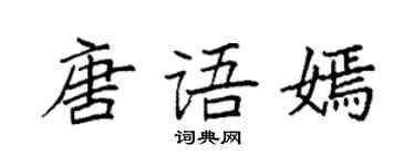 袁強唐語嫣楷書個性簽名怎么寫