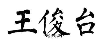 翁闓運王俊台楷書個性簽名怎么寫