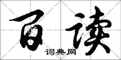 胡問遂百讀行書怎么寫