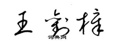 梁錦英王劉樟草書個性簽名怎么寫