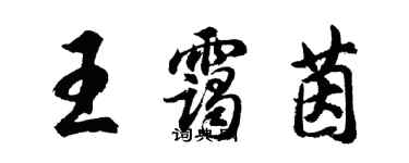 胡問遂王靄茵行書個性簽名怎么寫