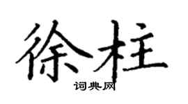 丁謙徐柱楷書個性簽名怎么寫