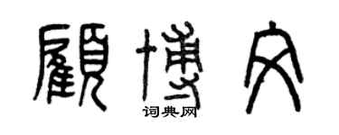 曾慶福顧博文篆書個性簽名怎么寫