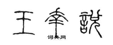 陳聲遠王幸悅篆書個性簽名怎么寫