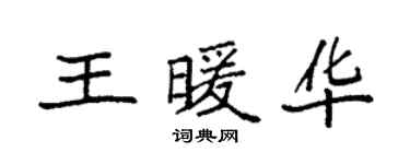 袁強王暖華楷書個性簽名怎么寫