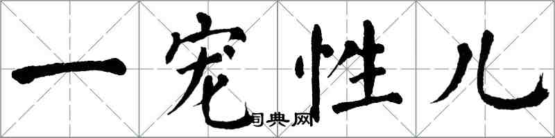 翁闓運一寵性兒楷書怎么寫