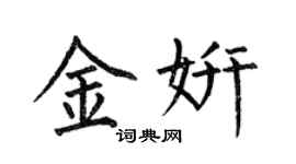 何伯昌金妍楷書個性簽名怎么寫