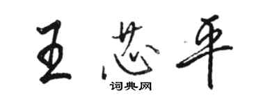 駱恆光王芯平行書個性簽名怎么寫