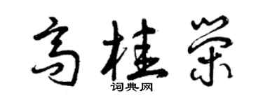 曾慶福高桂榮草書個性簽名怎么寫