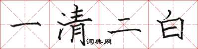 駱恆光一清二白楷書怎么寫