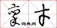 王冬齡稟才草書怎么寫