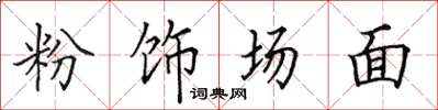 田英章粉飾場面楷書怎么寫