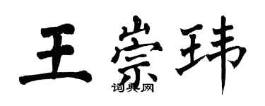 翁闓運王崇瑋楷書個性簽名怎么寫