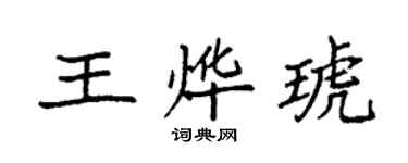 袁強王燁琥楷書個性簽名怎么寫