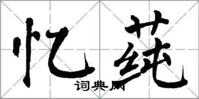 翁闓運憶蓴楷書怎么寫