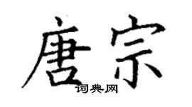 丁謙唐宗楷書個性簽名怎么寫