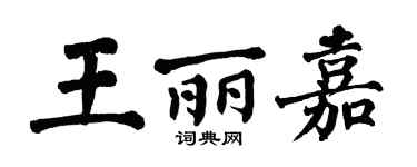 翁闓運王麗嘉楷書個性簽名怎么寫