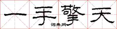 柯春海一手擎天隸書怎么寫