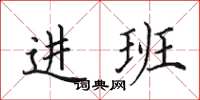 田英章進班楷書怎么寫
