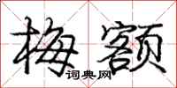 龐中華梅額行書怎么寫