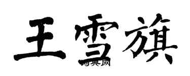 翁闓運王雪旗楷書個性簽名怎么寫