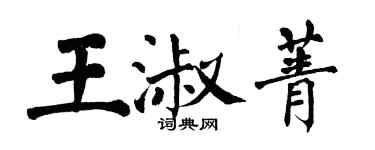翁闓運王淑菁楷書個性簽名怎么寫