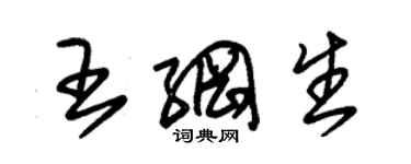 朱錫榮王綱生草書個性簽名怎么寫