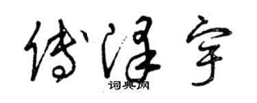 曾慶福傅澤宇草書個性簽名怎么寫