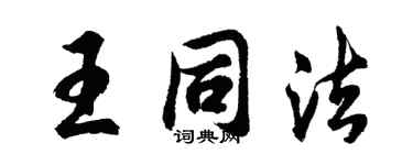 胡問遂王同法行書個性簽名怎么寫