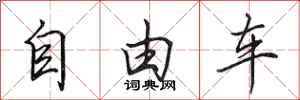 田英章自由車行書怎么寫
