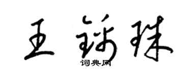 梁錦英王錦珠草書個性簽名怎么寫