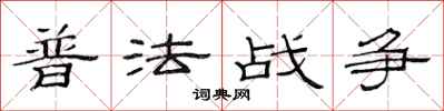 范連陞普法戰爭隸書怎么寫