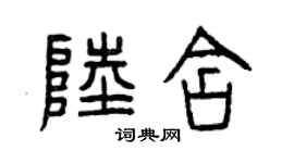 曾慶福陸含篆書個性簽名怎么寫