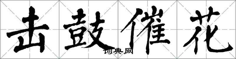 翁闓運擊鼓催花楷書怎么寫