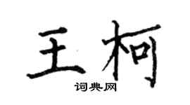 何伯昌王柯楷書個性簽名怎么寫