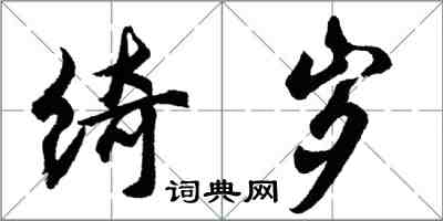 胡問遂綺歲行書怎么寫