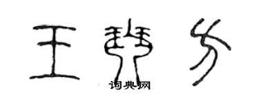 陳聲遠王琴方篆書個性簽名怎么寫