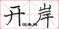 駱恆光開岸楷書怎么寫